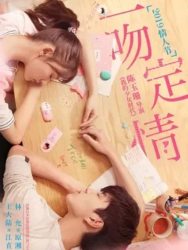 一吻定情海报