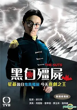 黑白僵尸海报