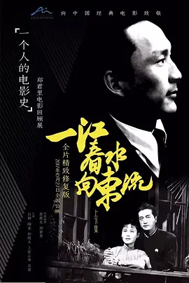 一江春水向东流海报