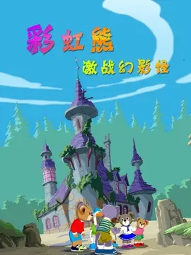 彩虹熊之激战幻影怪海报
