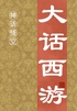 大话西游（神话悟空）封面