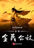 异界全民公敌封面