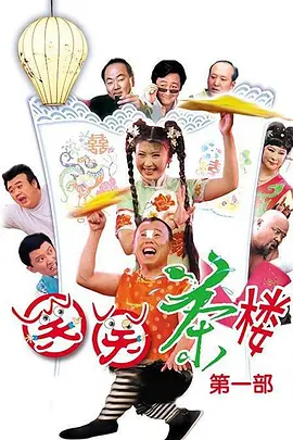 笑笑茶楼海报