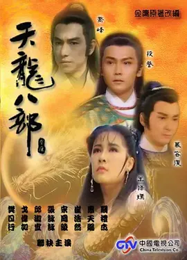 天龙八部海报