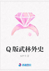 Q版武林外史封面