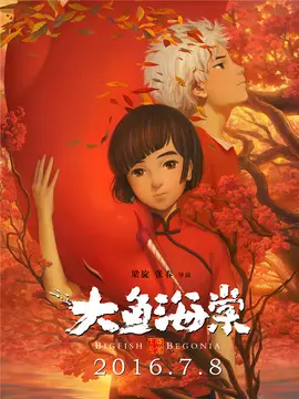 大鱼海棠海报