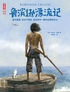 作家榜名著：鲁滨逊漂流记封面