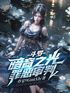 斗罗：堕落天使，无尽杀戮！封面