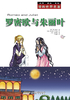 漫画世界名著：罗密欧与朱丽叶封面