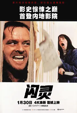 闪灵海报