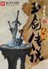玉剑传说：无极封面