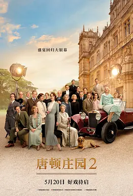 唐顿庄园2 Downton Abbey: A New Era海报