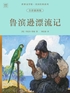 世界文学馆·英国经典系列：鲁滨逊漂流记（全彩插图版）封面