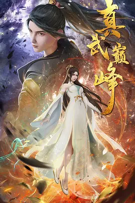 真武巅峰 第一季海报