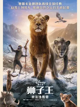 狮子王：木法沙传奇海报