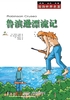 漫画世界名著：鲁滨逊漂流记封面