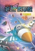 会飞的军校3太空激战封面