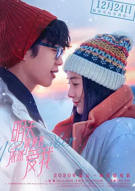 明天你是否依然爱我海报