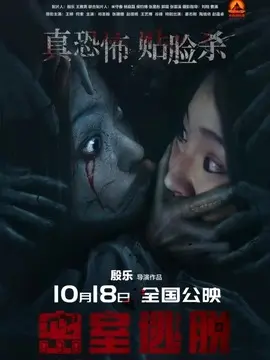 密室逃脱海报
