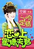 一吻定情：恋上蜜糖夫君封面