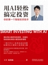用AI轻松搞定投资：你的第一个智能投资助手封面