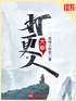 大奉打更人（王鹤棣、田曦薇主演同名电视剧原著）封面