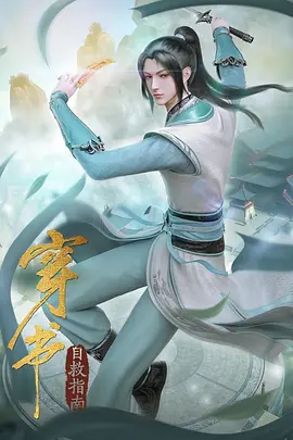 穿书自救指南 第二季海报