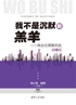 我不是沉默的羔羊——商业伦理案例选（第二辑）封面