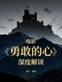 电影《勇敢的心》深度解读封面