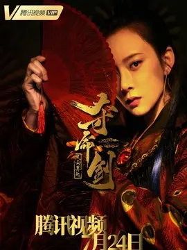 夺命剑之风云再起海报