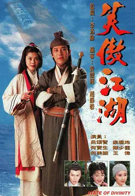 笑傲江湖海报
