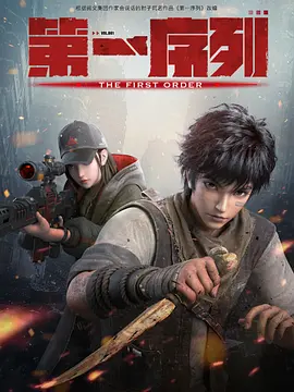 第一序列海报