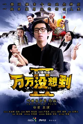 万万没想到 第二季海报