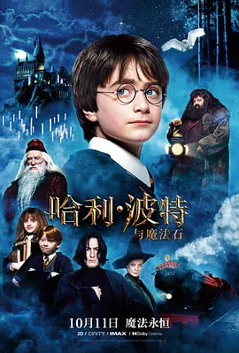 哈利·波特与魔法石海报