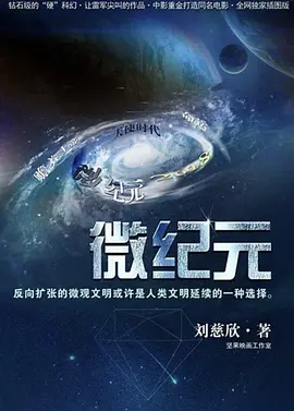 微纪元海报