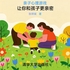 亲子心理游戏：让你和孩子更亲密封面