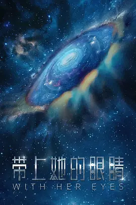 带上她的眼睛海报