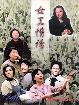 女工情话海报