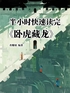 半小时快速读完《卧虎藏龙》封面