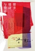 情书、情诗与情话(李敖“情与思三部曲”)封面
