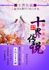 斗破苍穹：第一诛神魔女封面