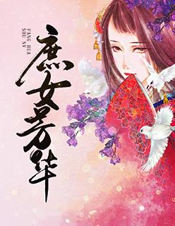 庶女芳华封面