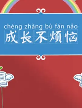 成长不烦恼海报