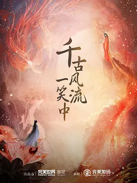 千古风流一笑中海报