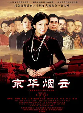 京华烟云海报