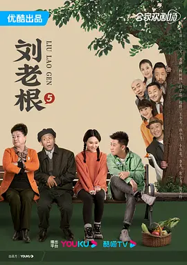 刘老根5海报