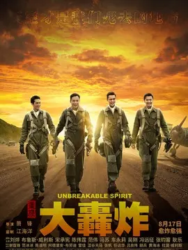 大轰炸海报