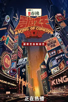 喜剧之王单口季 第二季海报