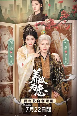 养敌为患海报