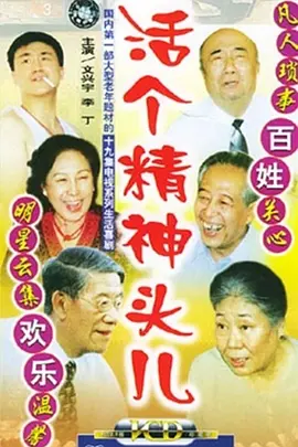 活个精神头儿海报